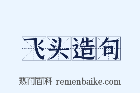 飞头造句是什么意思的图片